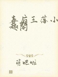 春庭玉落小说笔趣阁