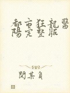 都市狂龙医仙林阳完整版