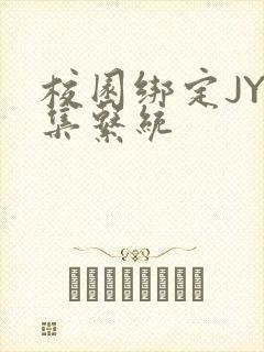 校园绑定JY收集系统