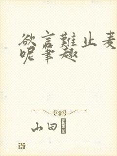 欲言难止麦香鸡呢笔趣