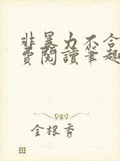 非暴力不合作免费阅读笔趣阁