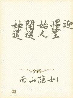 她开始慢迎迎合逍遥人生