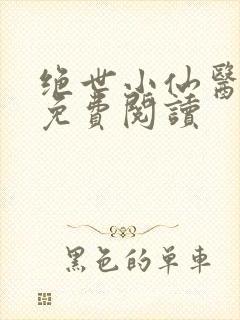 绝世小仙医全文免费阅读