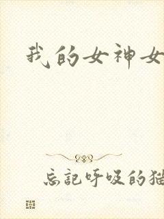 我的女神女奴