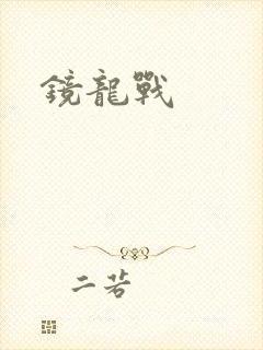 镜龙战