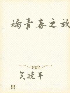 娇青春之放纵