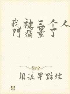 我被三个人开三门痛晕了