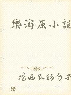 乐游原小说