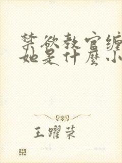 禁欲教官缠她哄她是什么小说