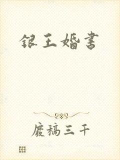 银王婚书