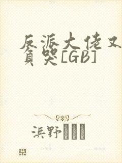 反派大佬又被欺负哭[GB]