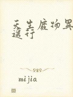 天生废物异界逍遥行