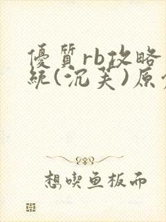 优质rb攻略系统(沉芙)原创