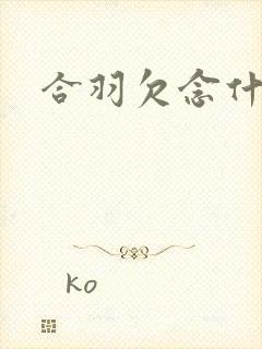 合羽欠念什么