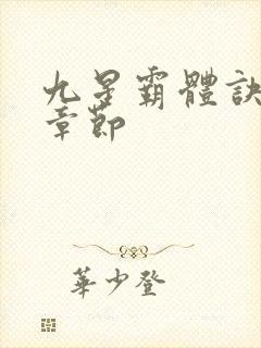 九星霸体诀最近章节