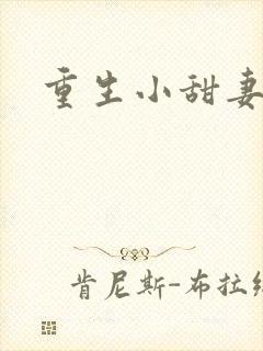 重生小甜妻