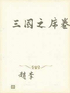 三国之席卷天下