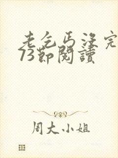 老乞丐没完没了73节阅读