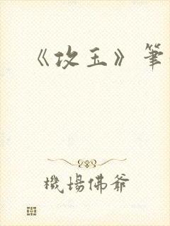 《攻玉》笔趣阁