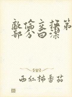 敌伦交换第11部分白洁