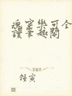 魂穿乐可全文阅读笔趣阁