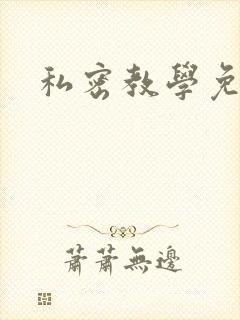 私密教学免费