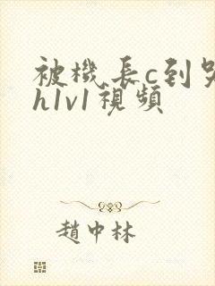 被机长c到哭高h1v1视频