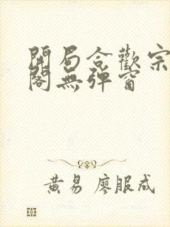 开局合欢宗笔趣阁无弹窗