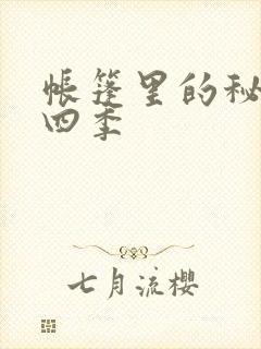 帐篷里的秘密第四季