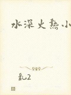水深火热小说