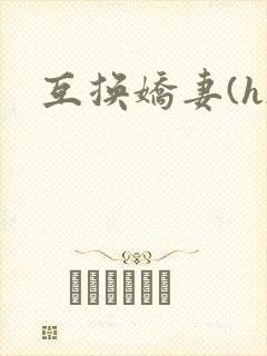 互换娇妻(h)