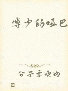 傅少的哑巴新妻