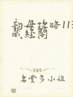 韵母攻略113藏经阁