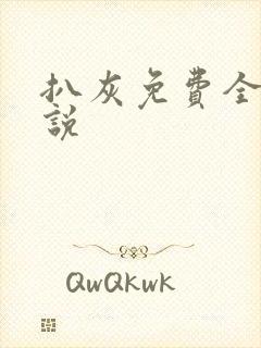 扒灰免费全本小说