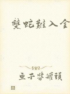 双蛇难入金银花