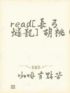 read[长弓燧龙] 胡桃 (原神)免费