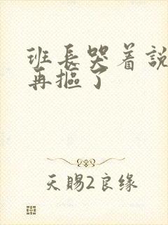 班长哭着说不能再抠了