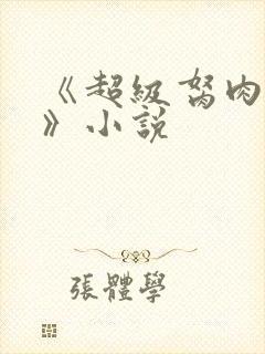 《超级胬肉系统》小说