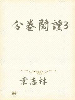 分卷阅读3