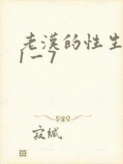 老汉的性生生活1一7