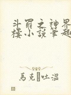 斗罗之神界青神楼小说笔趣阁免费阅读