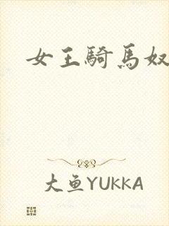 女王骑马奴