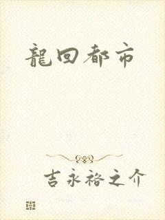 龙回都市