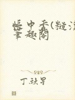 帐中香(糙汉)笔趣阁