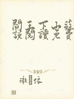 阎王下山苏文小说阅读免费