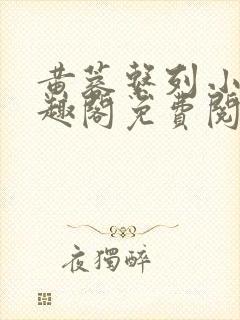 黄蓉系列小说笔趣阁免费阅读