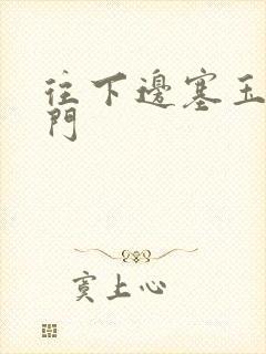 往下边塞玉器出门