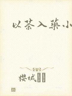 以茶入药小说封面