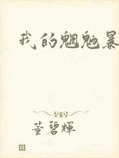 我的魍魉暴君