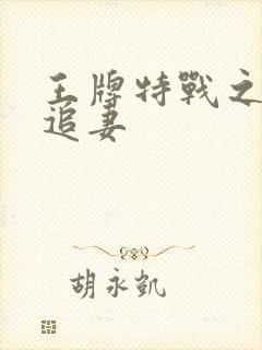 王牌特战之军少追妻